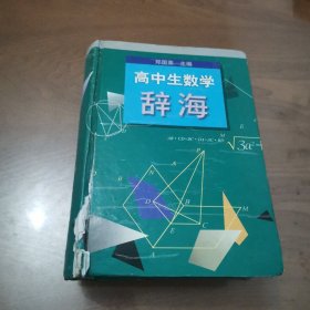 高中生数学辞海