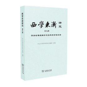 西学东渐研究第九辑明清时期逻辑学与自然科学的东渐