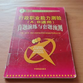 行政职业能力测验通用--真题演练与套题预测