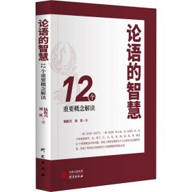 正版 论语的智慧 12个重要概念解读 陆振兴,刘英 研究出版社