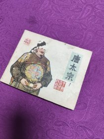 唐太宗  (连环画)