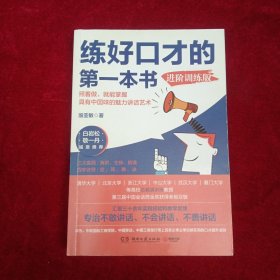 练好口才的第一本书：进阶训练版