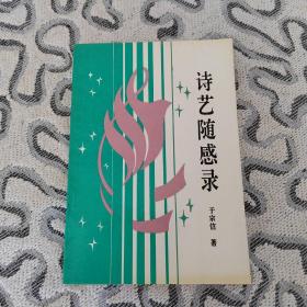 诗艺随感录 于宗信 收录：诗海拾贝～爱情诗断想。诗的风格及其他。诗与人民。哲理诗小议。关于散文诗的问答。诗苑絮语～新，诗歌的生命。诗的潜台词。诗人的世界。小诗不小。诗的美学价值。注意结构的独特性。诗的升华。结尾的妙处。诗话小品～诗的价值。阔佬与诗歌。诗歌与“千里马”。梦遇李太白。诗歌自然的美。创作片谈～积累与偶得。《海峡的乐章》创作锁谈。读孙大梅的爱情诗。第四代：冷静的思考与探索。火焰灵感散文诗。