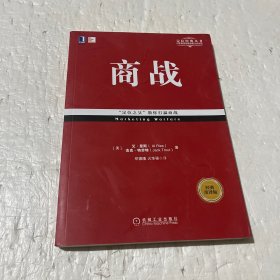 商战（经典重译版）