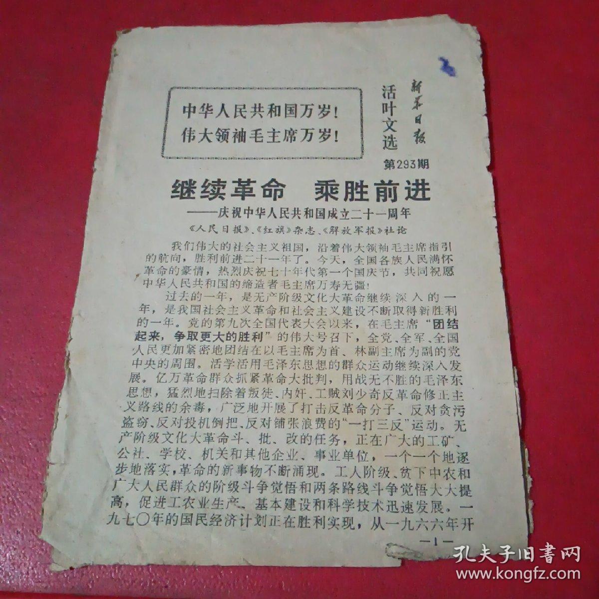 新华日报活页文选第293号
继续革命乘胜前进一庆祝中华人民共和国成立二十一周年