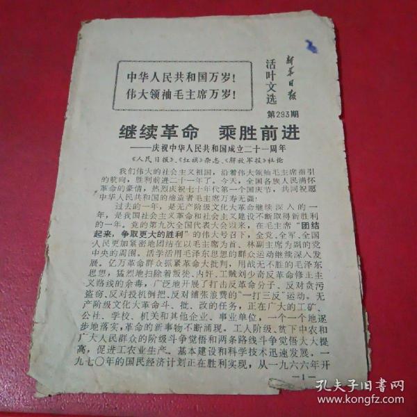 新华日报活页文选第293号
继续革命乘胜前进一庆祝中华人民共和国成立二十一周年