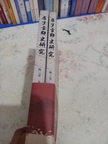 房子古郡史研究（全2册）签赠本