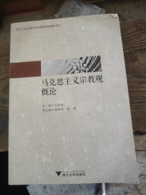 马克思主义宗教观概论