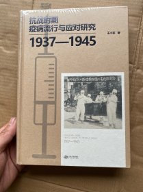 抗战时期疫病流行与应对研究:1937—1945