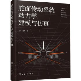 舵面传动系统动力学建模与 机械工程 万琦//刘奇|