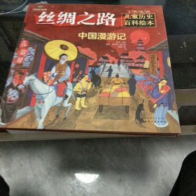 丝绸之路儿童历史百科绘本--中国漫游记