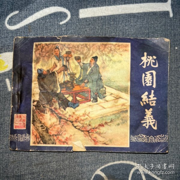 桃园结义 连环画