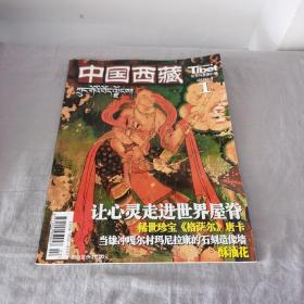 中国西藏双月刊2004年1月第81期