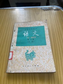 高级中学课本)语文，第六册，(必修)