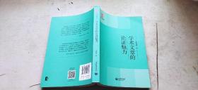学术文章的论证魅力（平装大32开   2020年2月1版2印   有描述有清晰书影供参考）