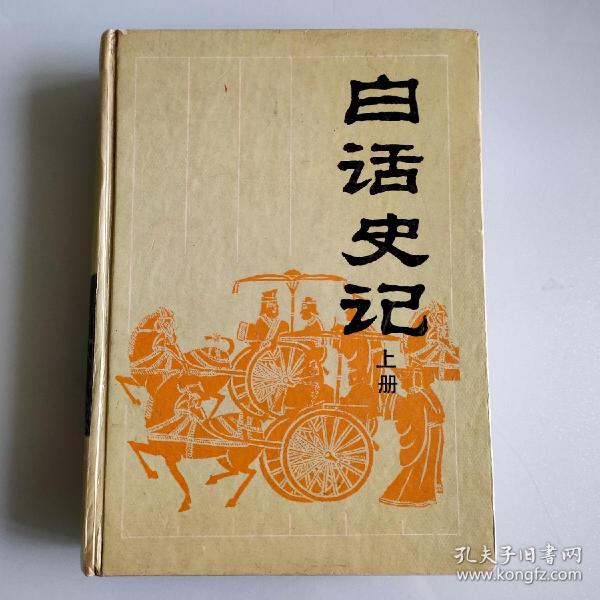 二手旧书怀旧收藏中国古典名著今译读本白话史记司马迁原著岳麓书社