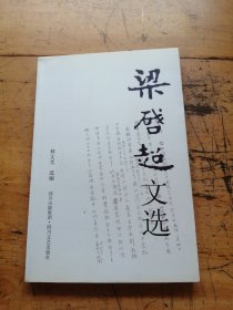 梁启超文选