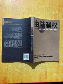 由陆制权：处于十字路口的陆军及其战略理论