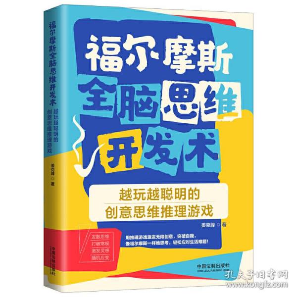 福尔摩斯全脑思维开发术：越玩越聪明的创意思维推理游戏