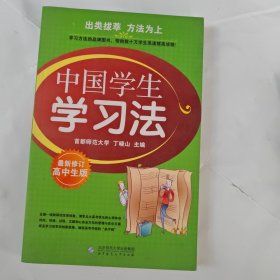 中国学生学习法：小学生版（最新修订）