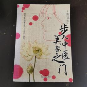 步入中医美容之门