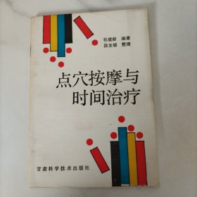 点穴按摩与时间治疗