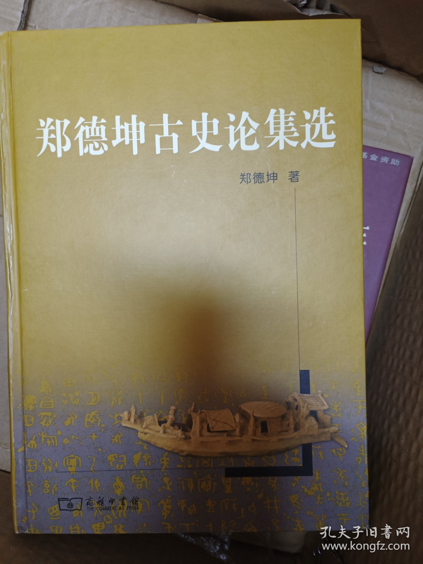 郑德坤古史论集选