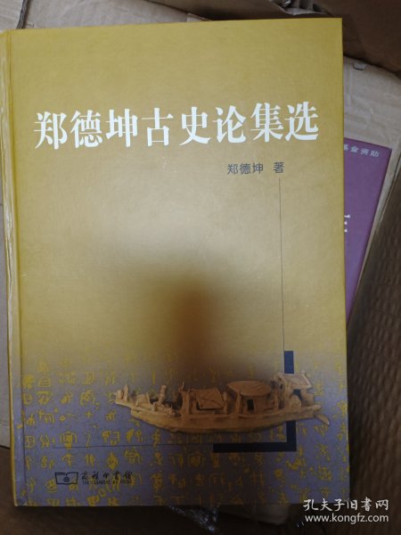 郑德坤古史论集选