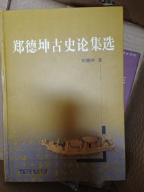 郑德坤古史论集选