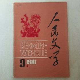 人民文学1981年第9期