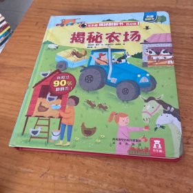 乐乐趣揭秘翻翻书低幼版：揭秘农场