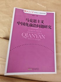 马克思主义中国化前沿问题研究