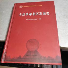 丰县革命老区发展史