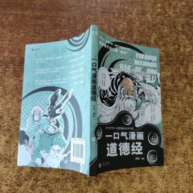 一口气漫画道德经 （人气漫画作家冯戈国学入门口碑之作，逐字逐句讲透做人之道、处世秘诀。）