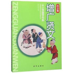 增广贤文(注音版)/从小学国学书系 古典启蒙 编者:徐井才