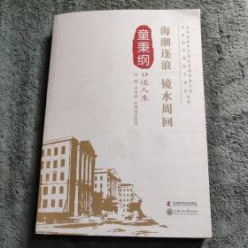 签名、老科学家学术成长资料采集工程丛书 海潮逐浪 镜水周回 童秉纲口述人生 正版 一版一印 有详图