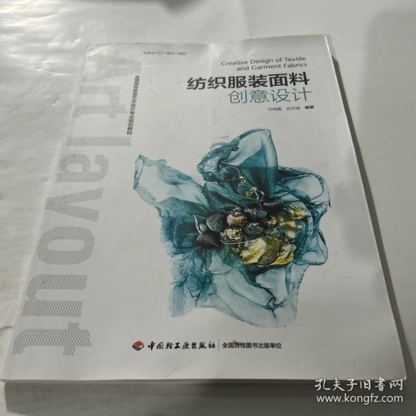 纺织服装面料创意设计（全国高等教育艺术设计专业规划教材）