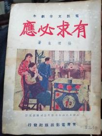 大上海电影文学的绝响：美女作家張珺生《有求必应》（稀见）