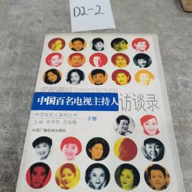 荧屏靓点:中国百名电视主持人访谈录下册