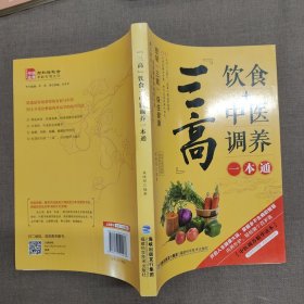 图说健康生活系列：三高饮食+中医调养一本通（2014牛皮卷典藏怀旧版）