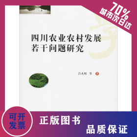 四川農(nóng)業(yè)農(nóng)村發(fā)展若干問題研究 9787550436602