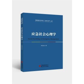 應急社會心理學 心理學 李海南 新華正版