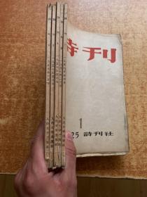 诗刊 1957年创刊号1 2 4 5 6 共5本合售 毛边本