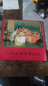 1995年天津市内电话局挂历