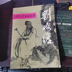 中国现代名家画谱：刘凌沧