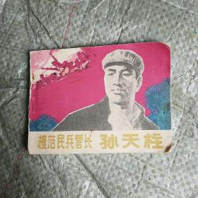 模范民兵营长孙天柱连环画（大缺本）