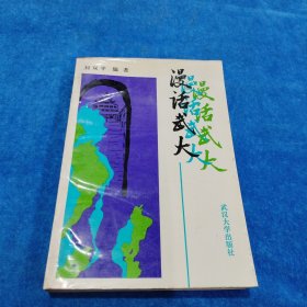 漫話武大