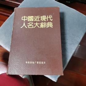 中国近现代人名大辞典