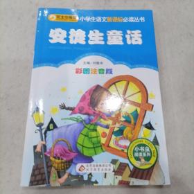 安徒生童话（彩图注音版）小学生课外阅读经典