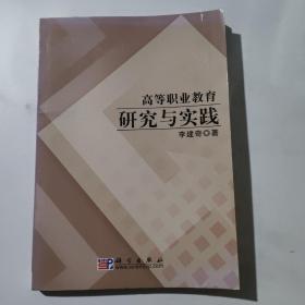 高等職業(yè)教育研究與實踐